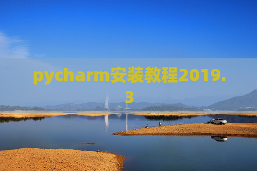 pycharm安装教程2019.3 pycharm安装教程2019.3